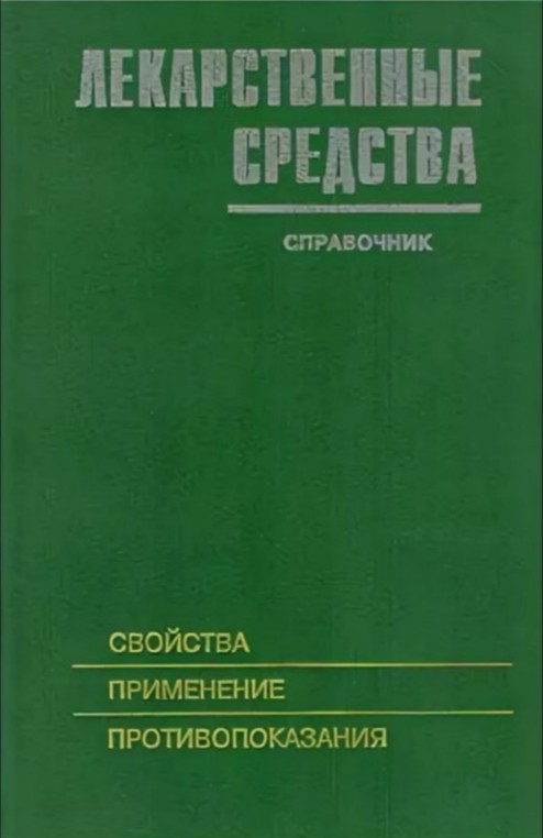 Книга, справочник, лекарственные средства